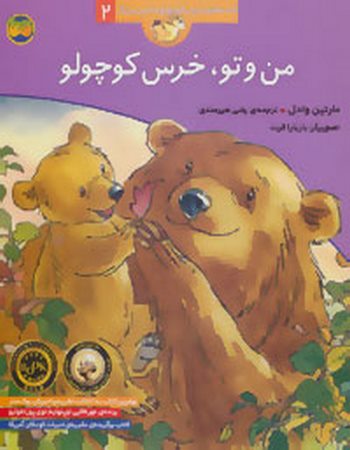 "من و تو، خرس کوچولو (قصه‌های خرس کوچولو و خرس بزرگ 2)"
